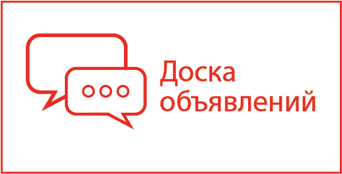 доска объявлений